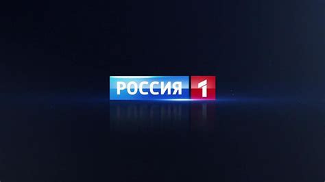 прямая трансляция телеканала россия 1